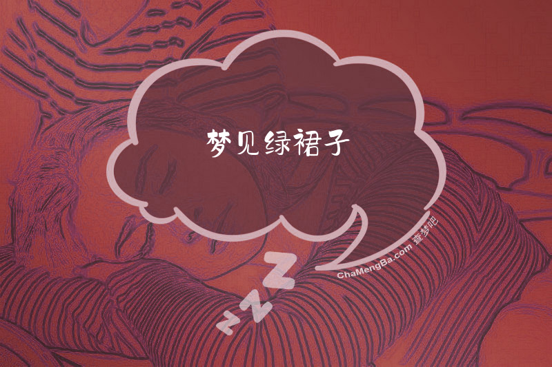 梦见绿裙子