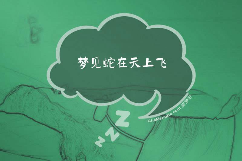 梦见蛇在天上飞