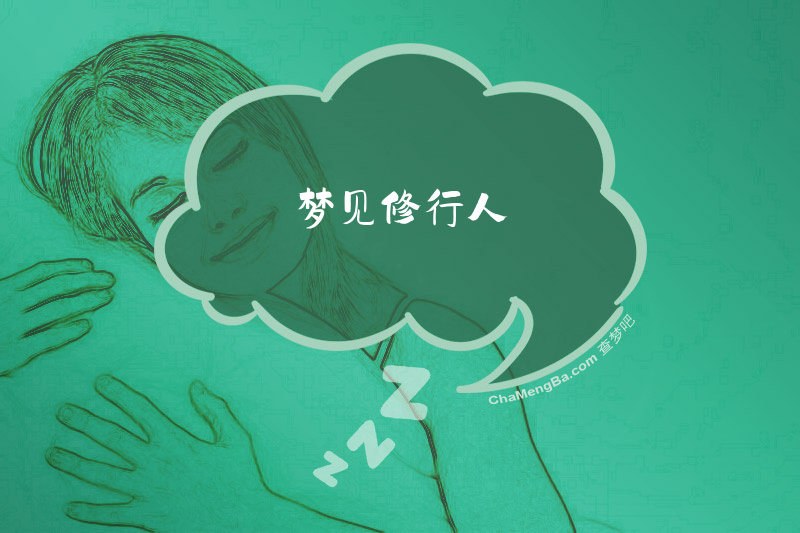 梦见修行人