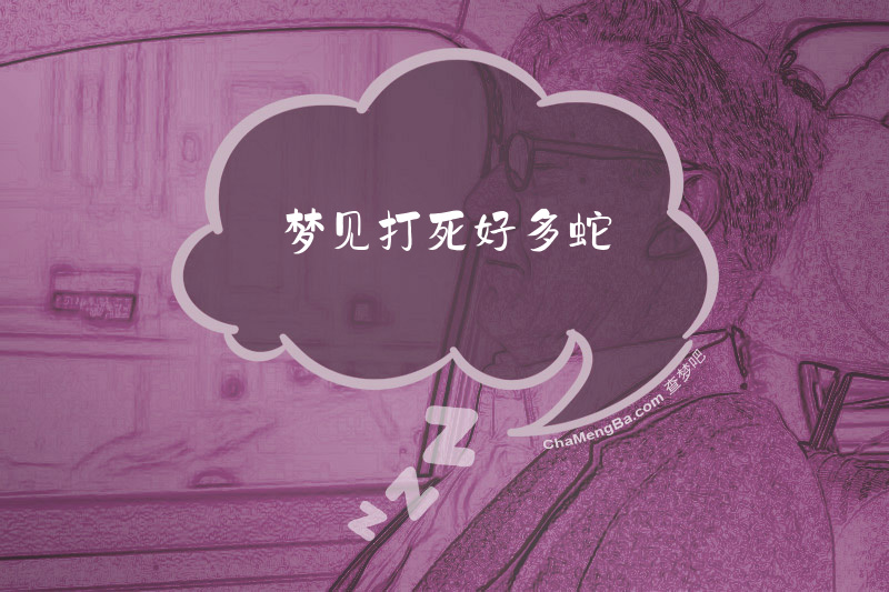 梦见打死好多蛇