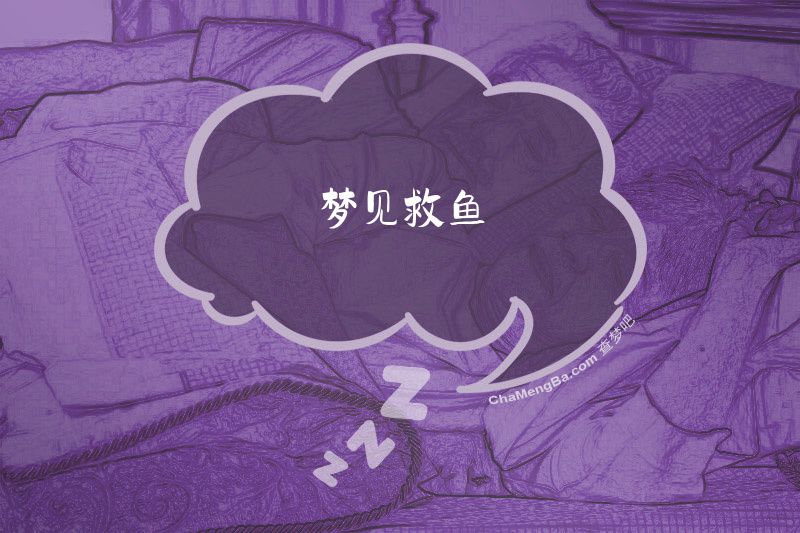 梦见救鱼
