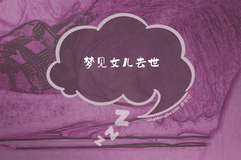 梦见女儿去世