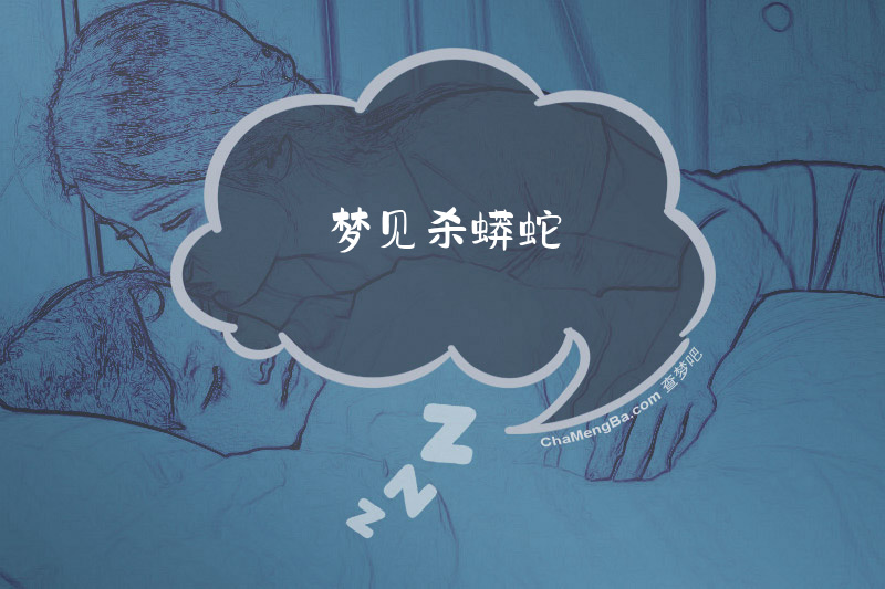 梦见杀蟒蛇