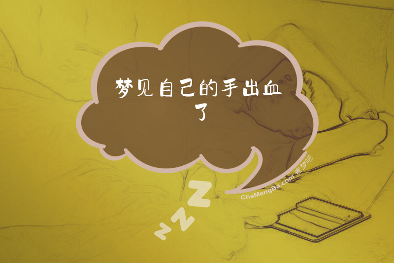 梦见自己的手出血了