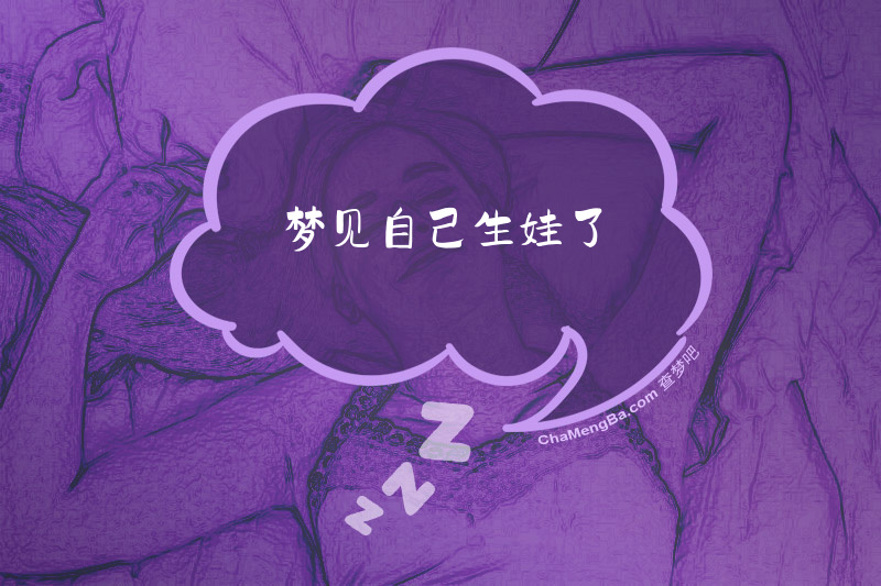 梦见自己生娃了