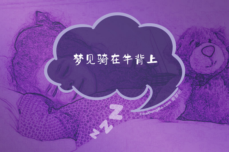 梦见骑在牛背上