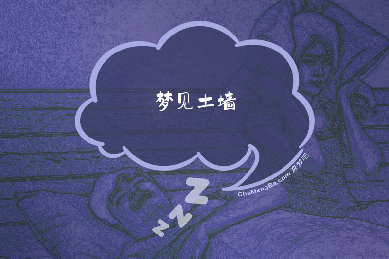 梦见土墙