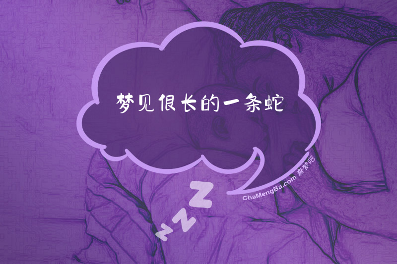 梦见很长的一条蛇