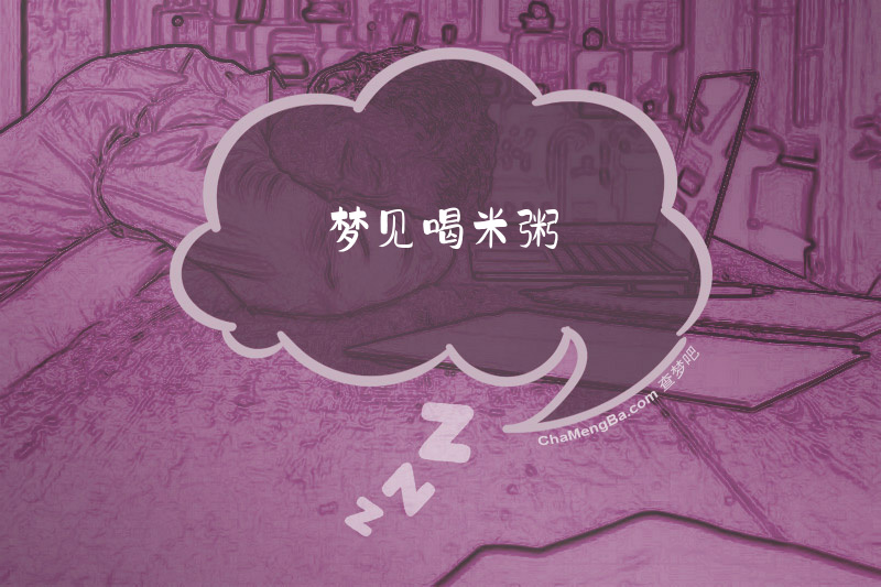 梦见喝米粥