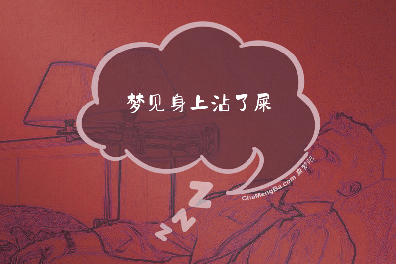 梦见身上沾了屎