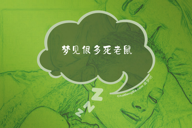 梦见很多死老鼠