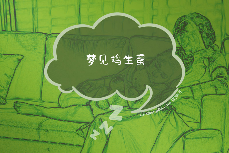 梦见鸡生蛋