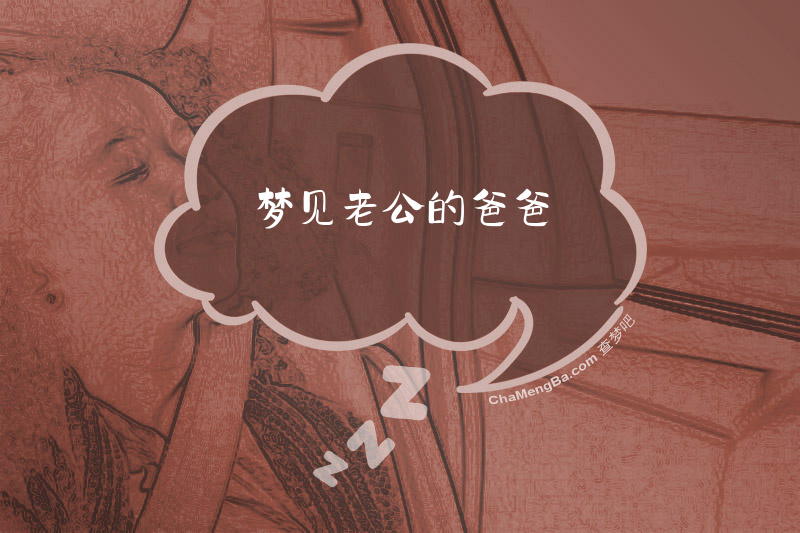 梦见老公的爸爸