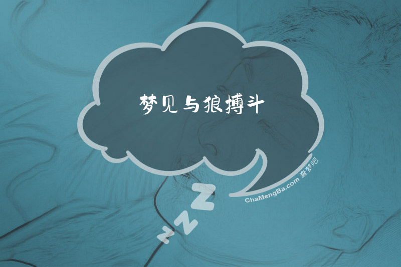 梦见与狼搏斗