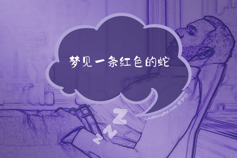 梦见一条红色的蛇