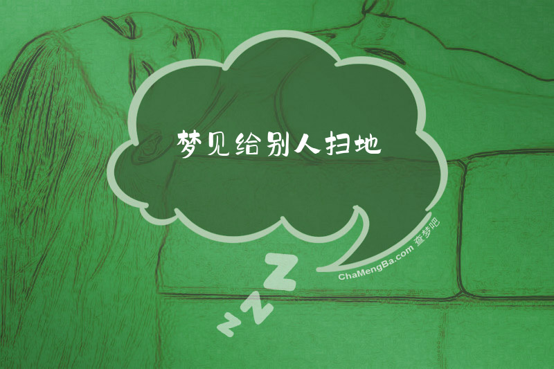 梦见给别人扫地
