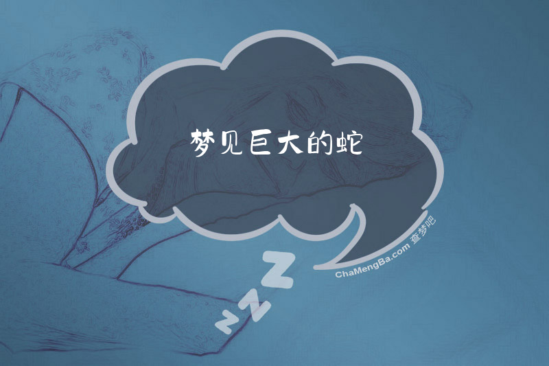 梦见巨大的蛇