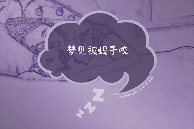 梦见被蝎子咬