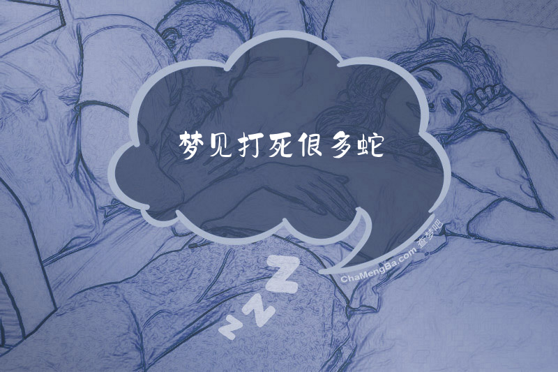 梦见打死很多蛇