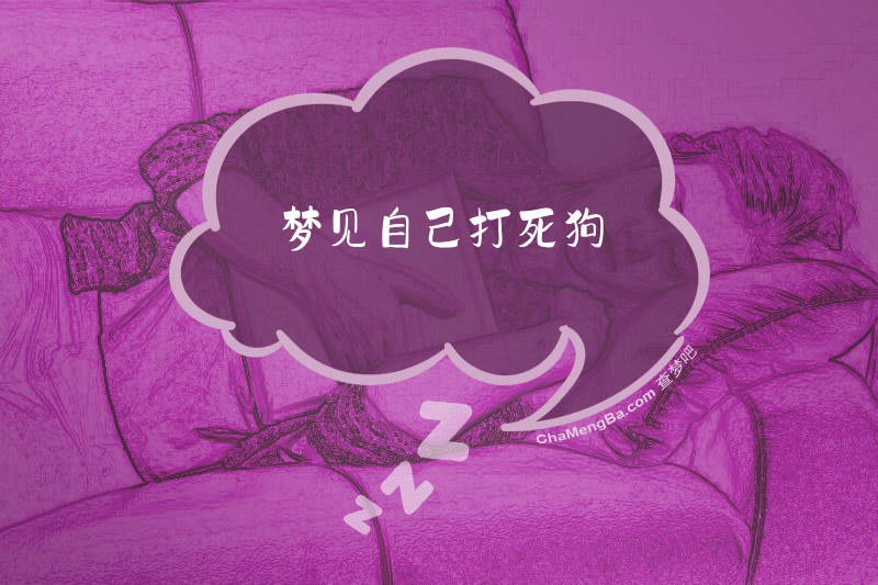 梦见自己打死狗