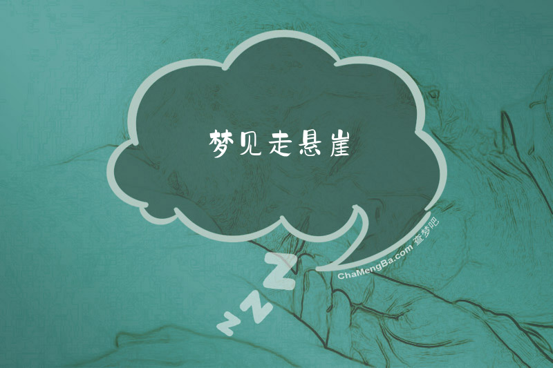 梦见走悬崖
