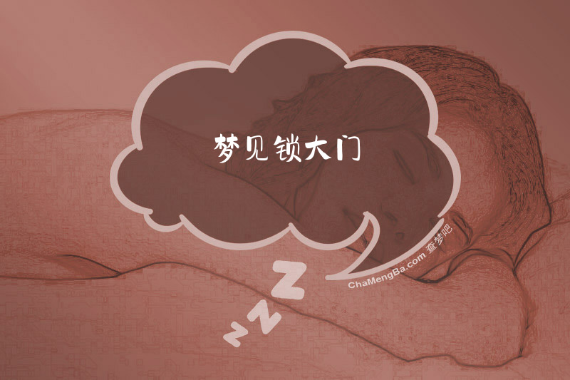 梦见锁大门