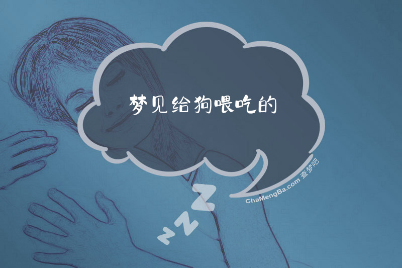 梦见给狗喂吃的