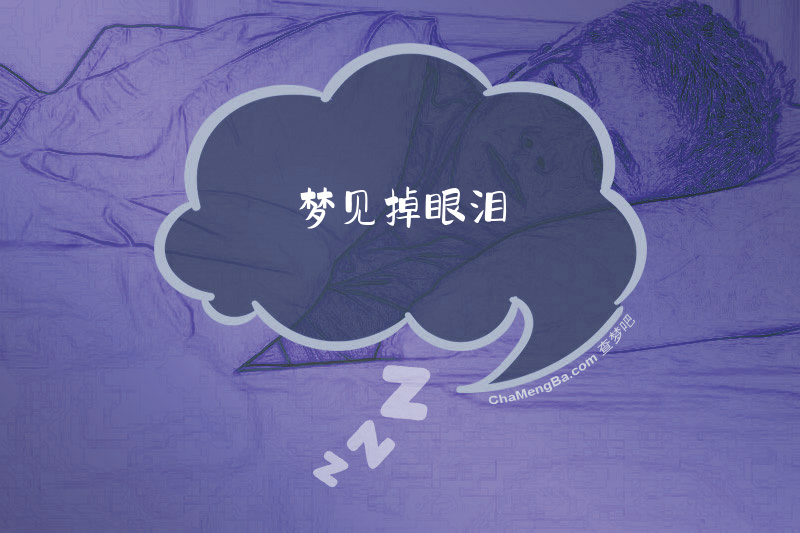 梦见掉眼泪