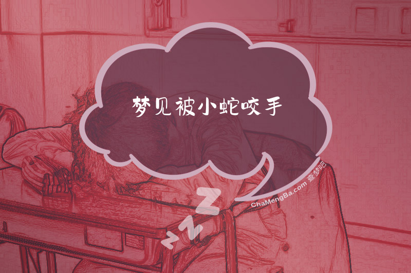 梦见被小蛇咬手