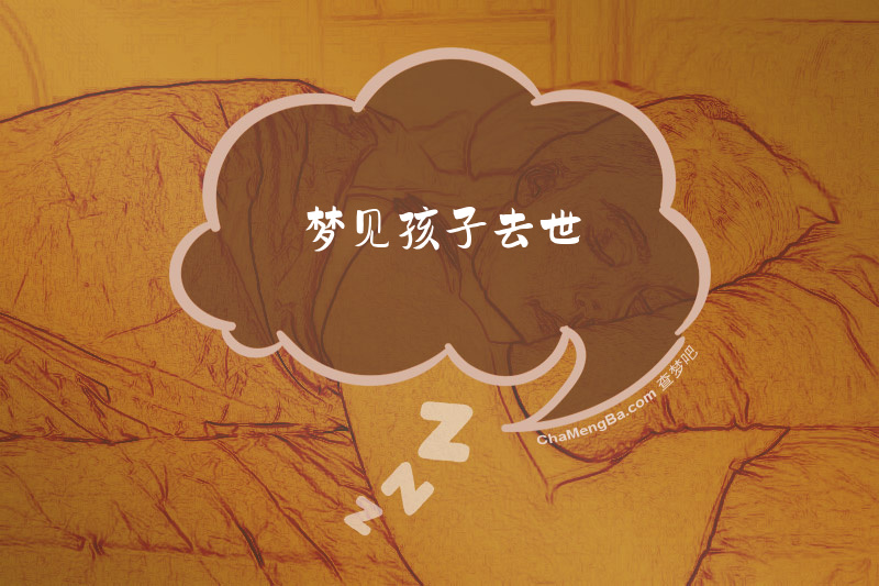 梦见孩子去世