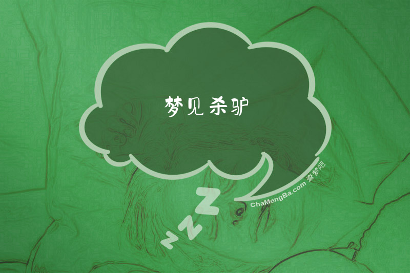 梦见杀驴