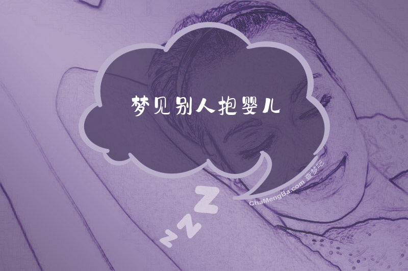 梦见别人抱婴儿
