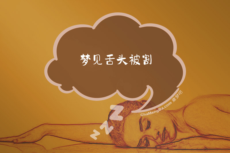 梦见舌头被割