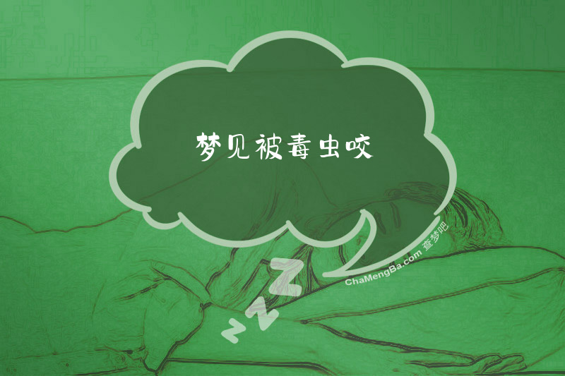梦见被毒虫咬