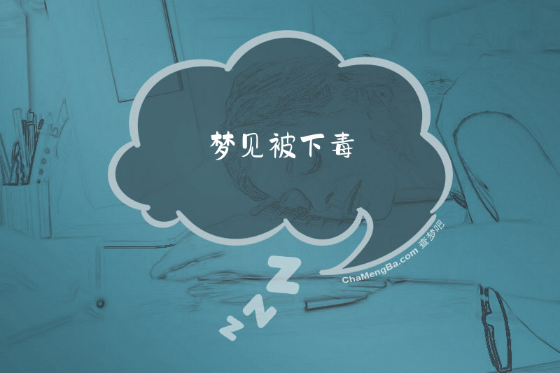 梦见被下毒