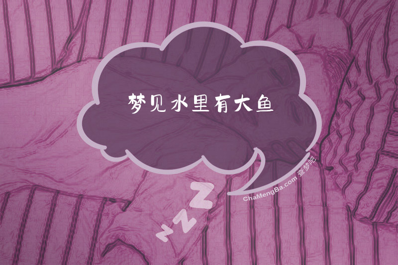 梦见水里有大鱼