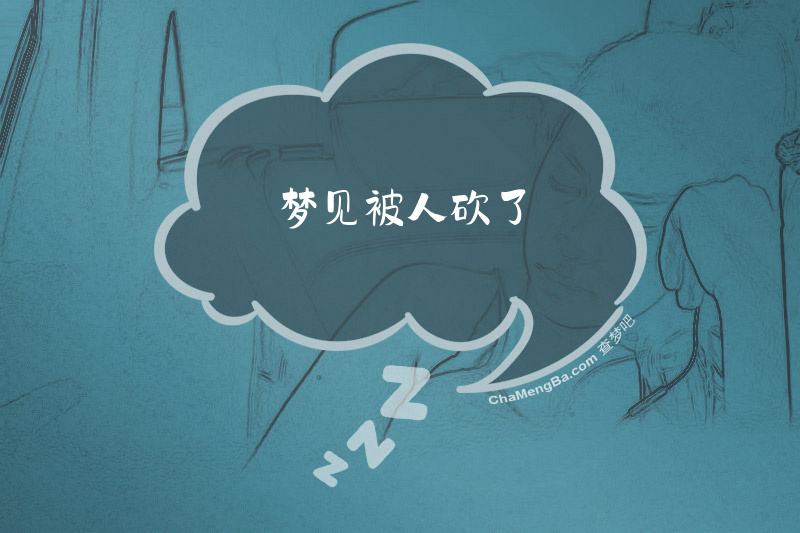 梦见被人砍了