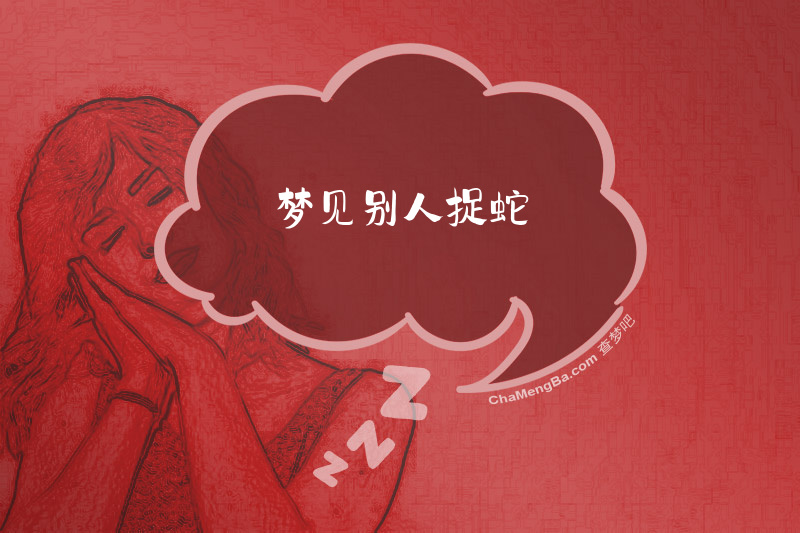 梦见别人捉蛇
