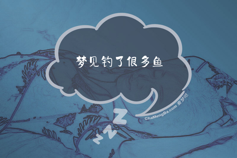 梦见钓了很多鱼