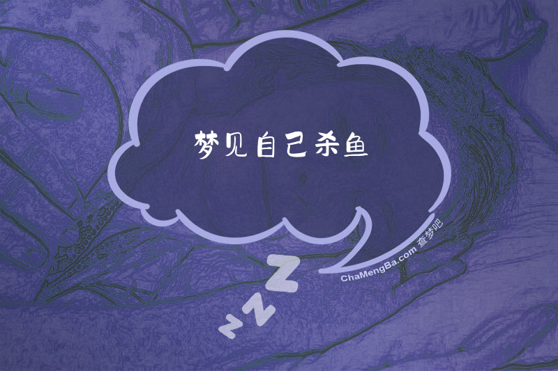 梦见自己杀鱼