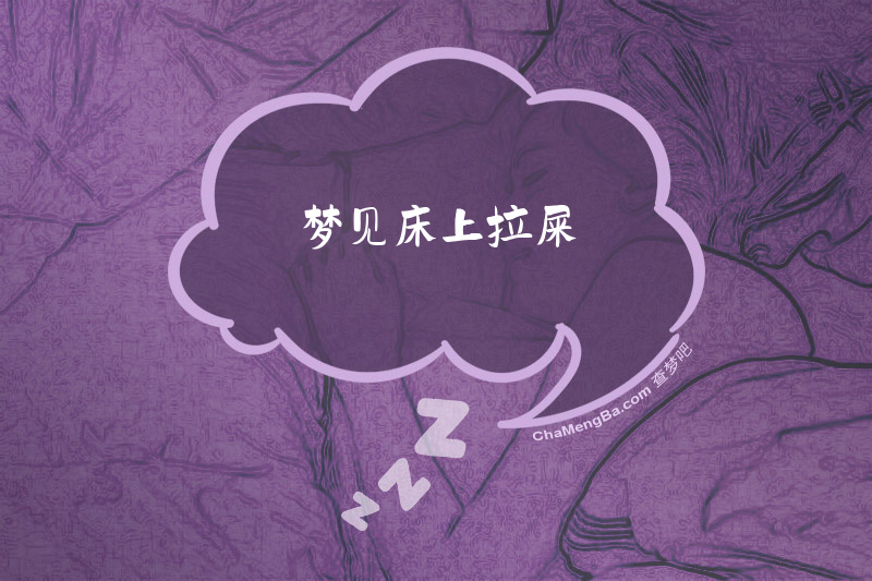 梦见床上拉屎