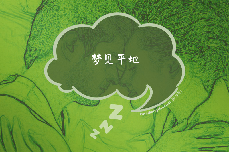 梦见平地