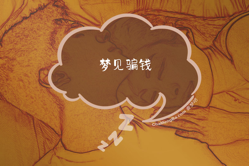 梦见骗钱