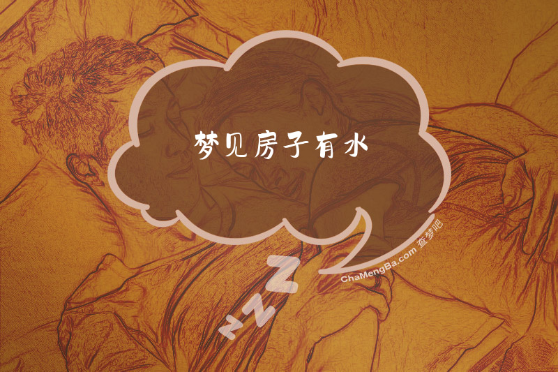 梦见房子有水