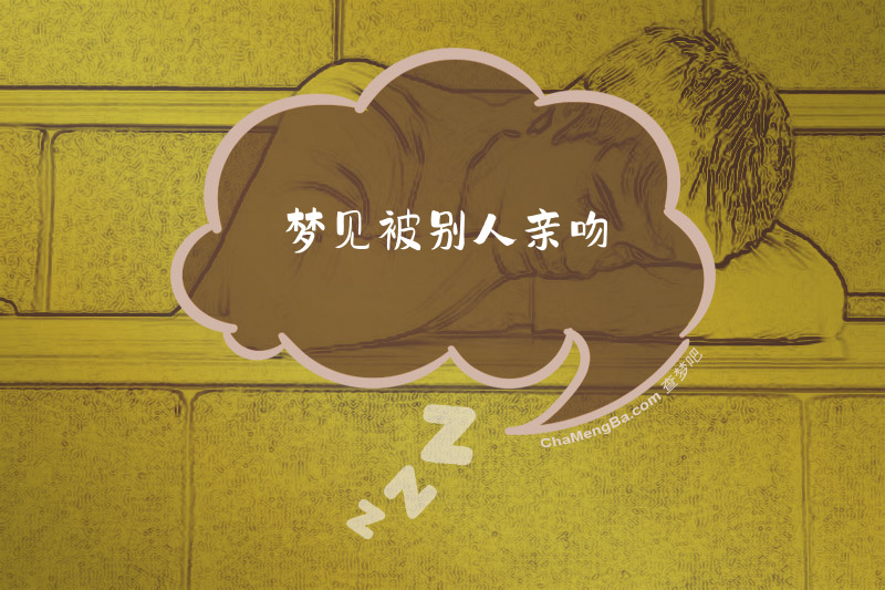 梦见被别人亲吻