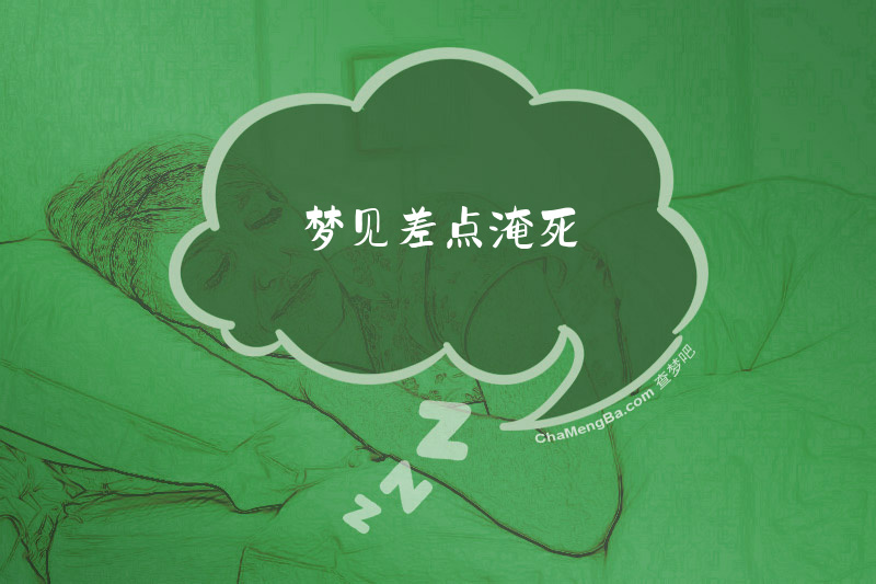 梦见差点淹死