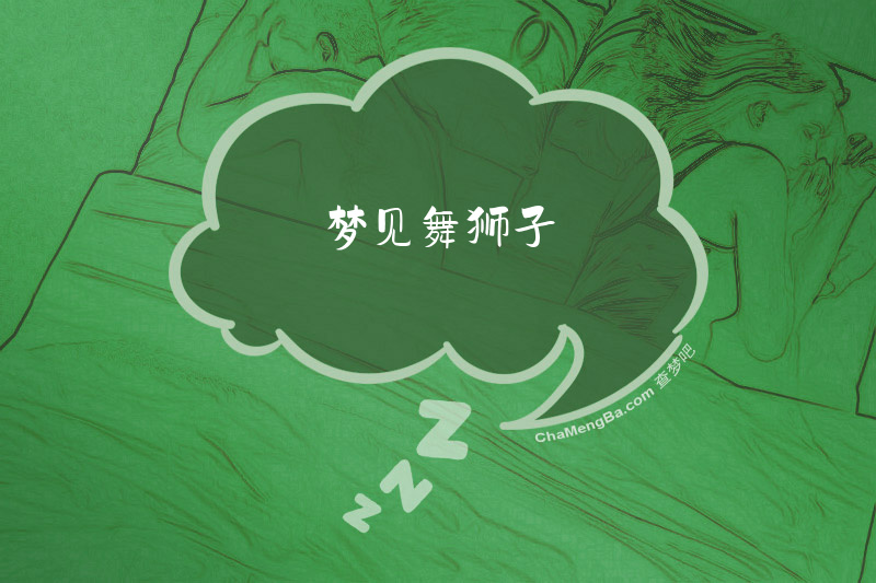梦见舞狮子
