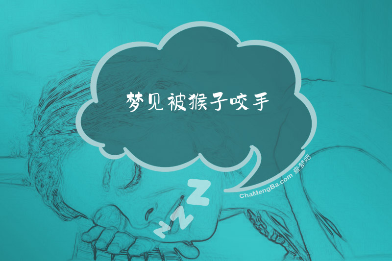 梦见被猴子咬手