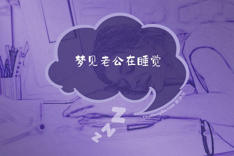 梦见老公在睡觉