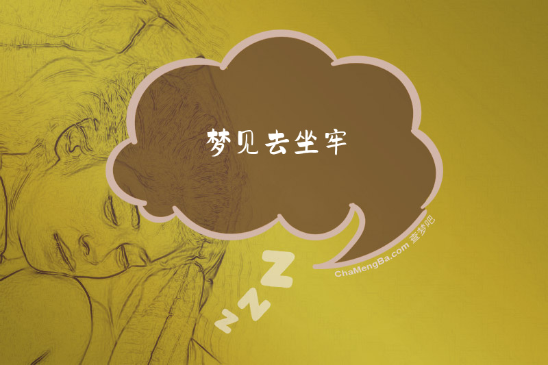 梦见去坐牢